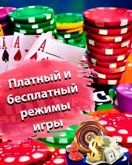 Платный и бесплатный режимы игры
