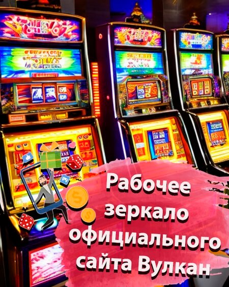 Рабочее зеркало официального сайта Вулкан